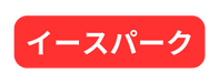 イースパーク