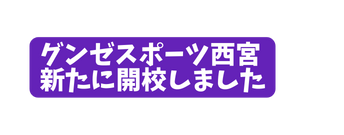 グンゼスポーツ西宮 新たに開校しました