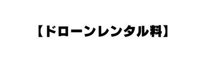 ドローンレンタル料