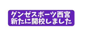 グンゼスポーツ西宮 新たに開校しました