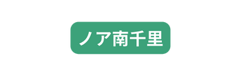 ノア南千里